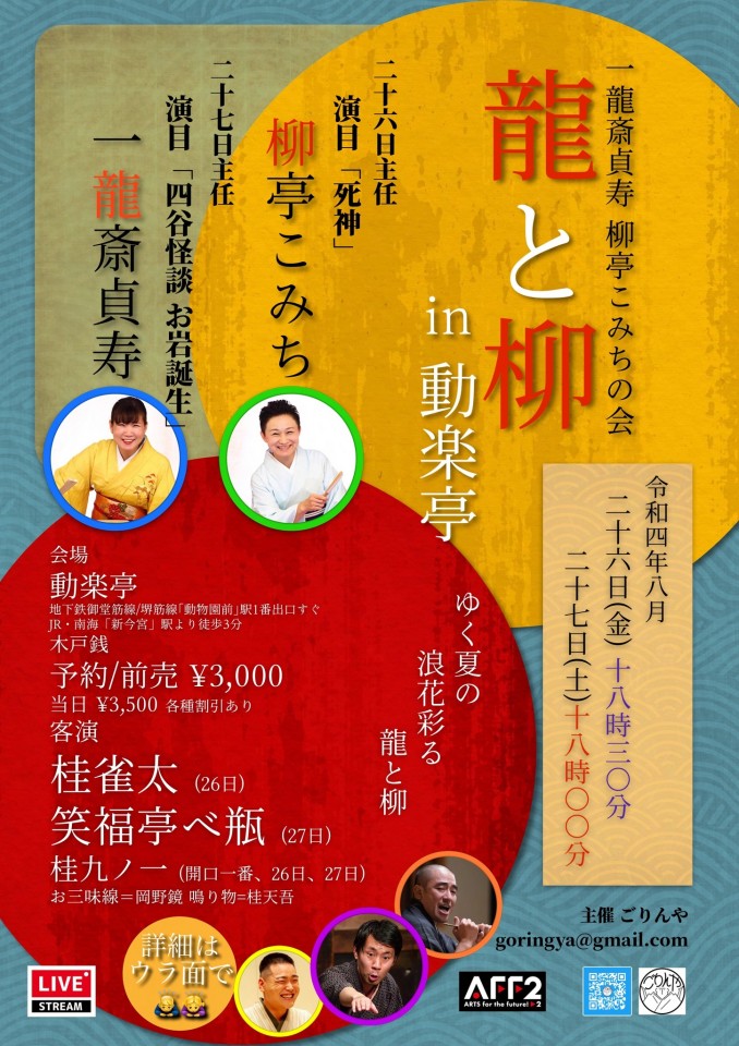 8/27 貞寿こみちの会「龍と柳」大阪公演