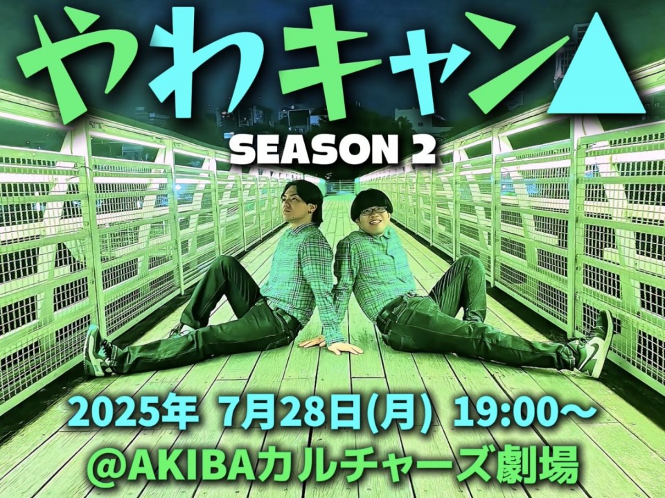 やわキャン△SEASON2